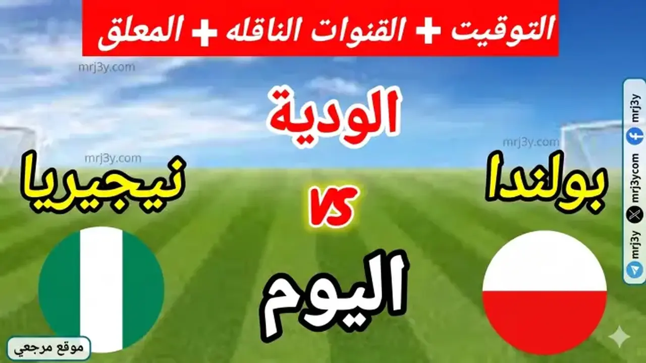 متى تُقام مباراة بولندا ونيجيريا الودية والقنوات الناقلة لها؟